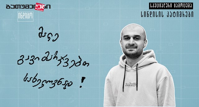 ონისე ცხადაძე სინდისის პატიმრები ბათუმელები ინდიგო გაზეთი