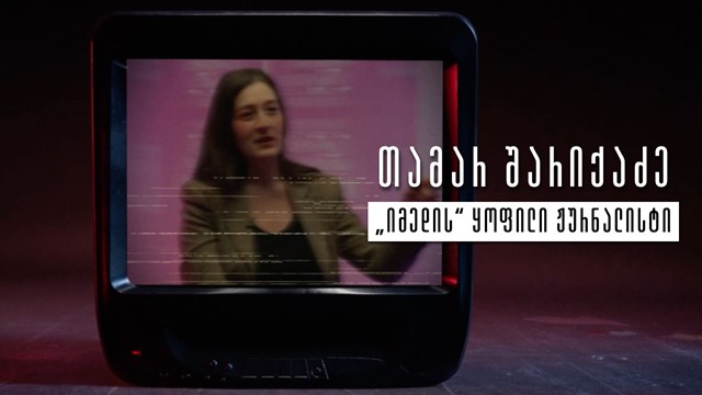 იმედი პროპაგანდა თამარ შარიქაძე პოლიტიკა ბიძინა ივანიშვილი ნიკა მელია 