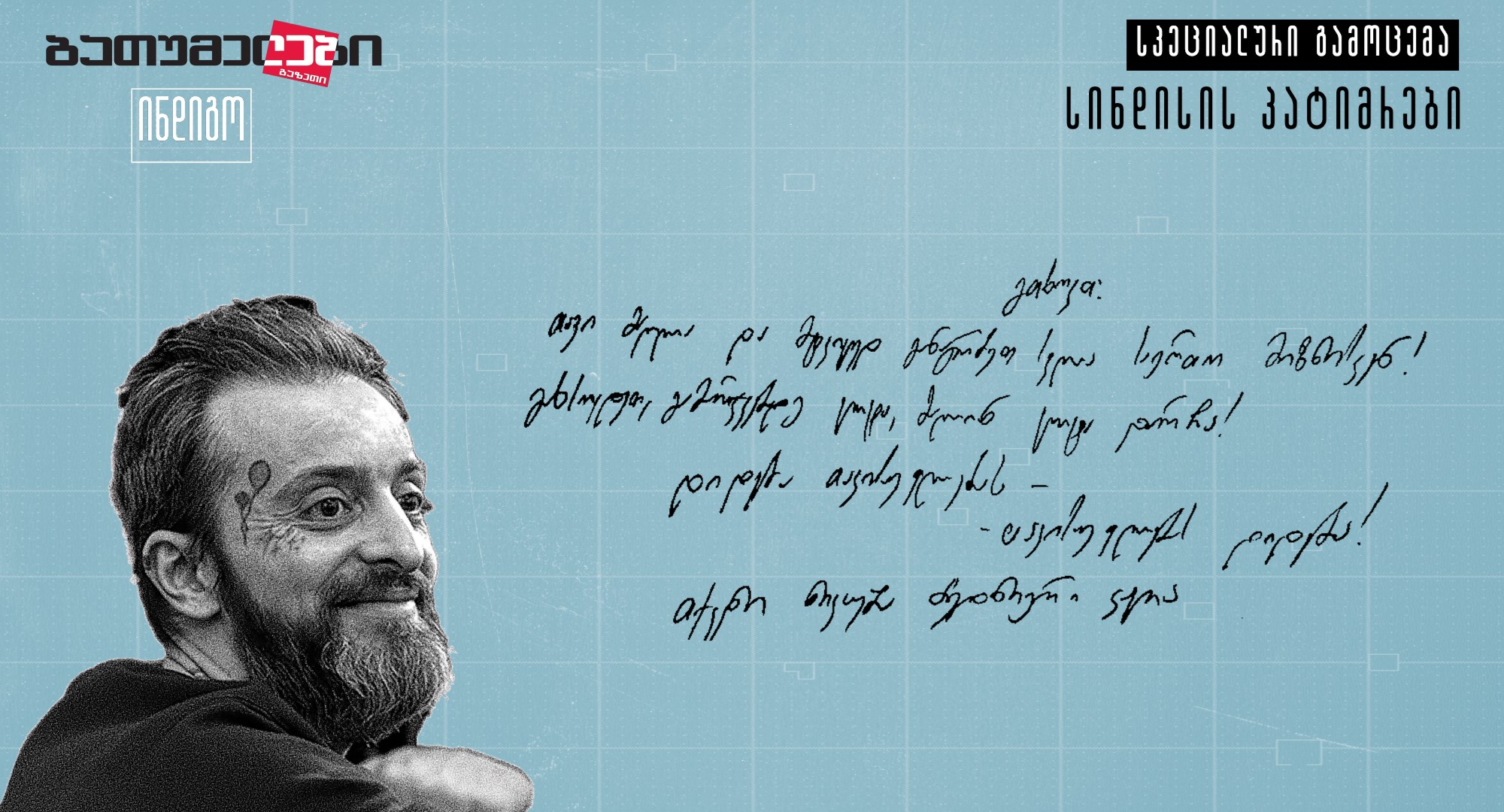 ნიკა კაციას საქმე სინდისის პატიმრები პროტესტი