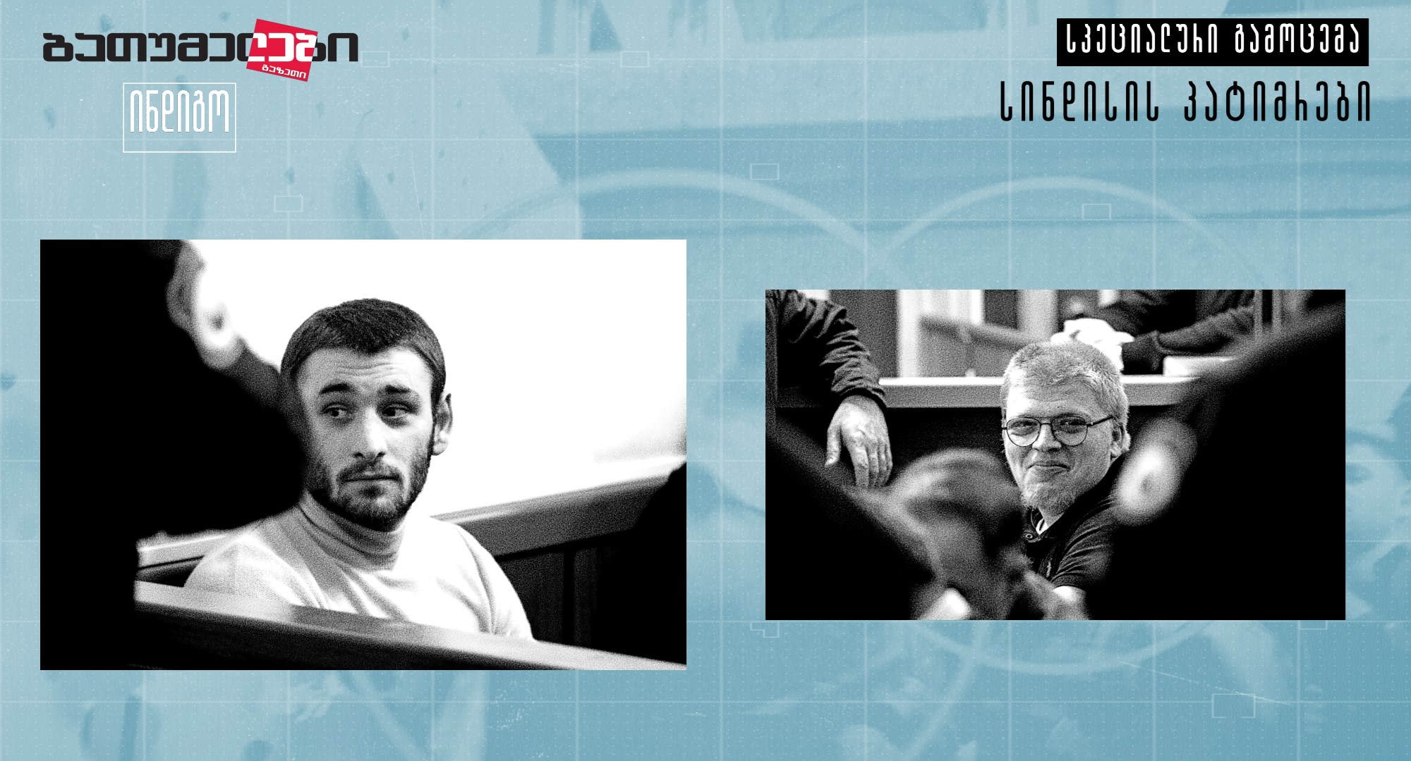 სინდისის პატიმრები საბა მეფარიშვილი ომარ ოკრიბელაშვილი