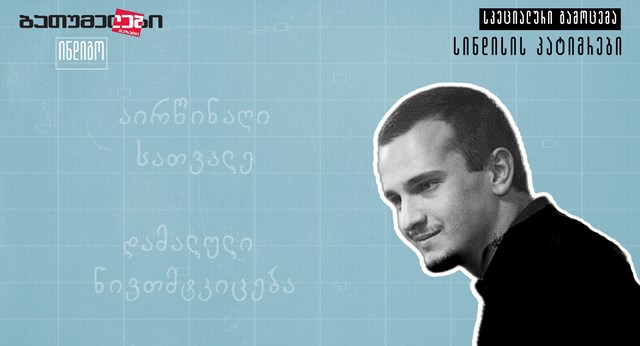 თედო აბრამოვი სინდისის პატიმარი