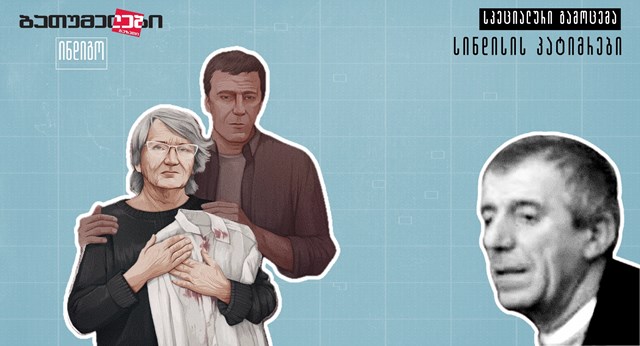 სინდისის პატიმრები გია ტერიშვილი მარინა ტერიშვილი