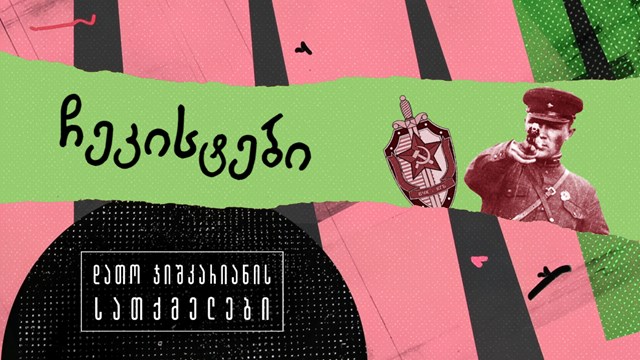 ჩეკისტები დათო ჯიშკარიანის სათქმელები