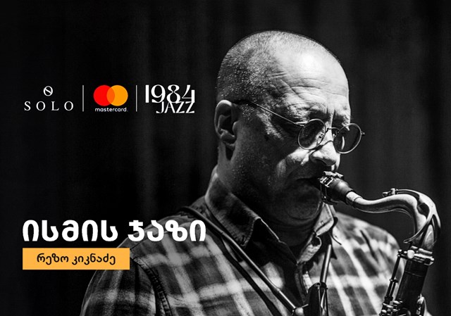 რეზო კიკნაძე ისმის ჯაზი