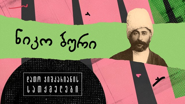 ნიკო ბური