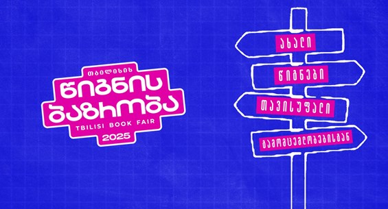 თბილისის წიგნის ბაზრობა