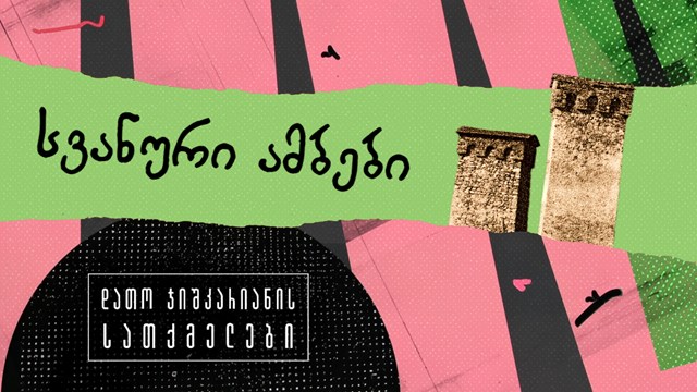 სვანეთი ომინდე კორძაია დათო ჯიშკარიანი პოდკასტი