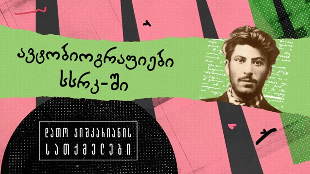 სტალინი ბერია ტროცკი ჩესისტები საბჭოთა კავშირი