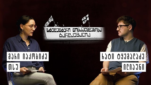 სტუდენტური პროტესტი თსუ ილიაუნი