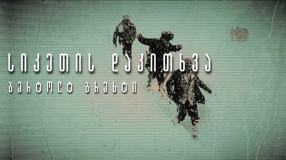 ბერტოლტ ბრეხტი სიკეთის დაკითხვა