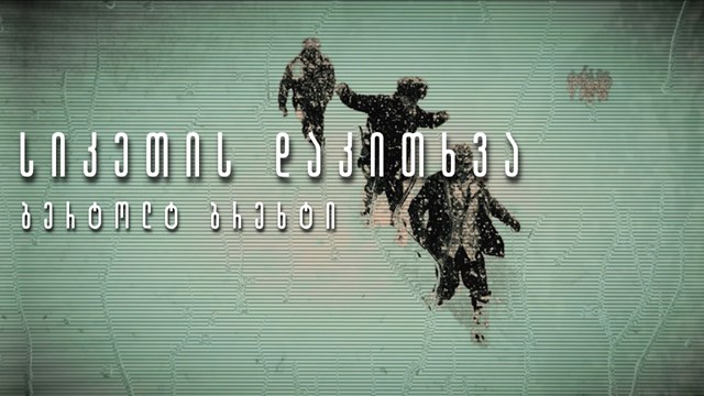 ბერტოლტ ბრეხტი სიკეთის დაკითხვა