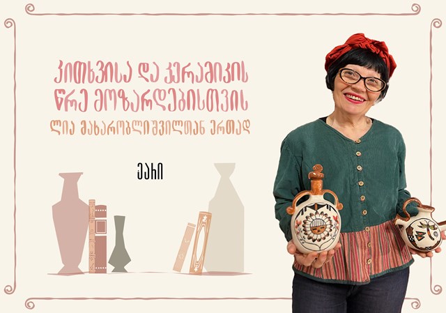 კითხვისა და კერამიკის წრე მოზარდებისთვის