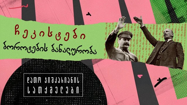 ჩეკისტები ბოროტების ბანალურობა 