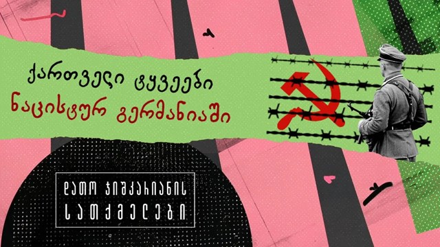 ქართველი ტყვეები ნაცისტურ გერმანიაში 