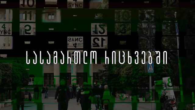 სასამართლო სინდისის პატიმრები სტატისტიკა პროტესტი