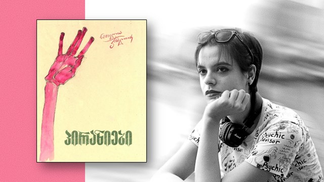 პირანიები ნათელა ჯანელიძე