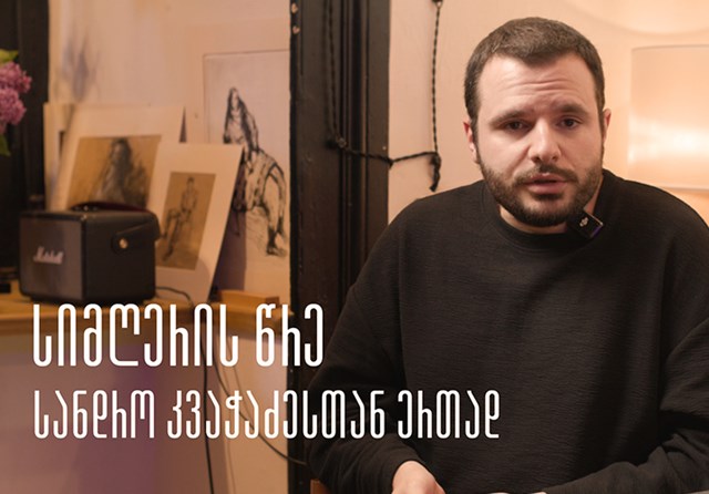 *ეარი* გიწვევთ ქართველი მუსიკოსისა და ვოკალის პედაგოგის, სანდრო კვაჭაძის სიმღერის კურსზე - „იპოვე საკუთარი მე შენს ხმაში“.