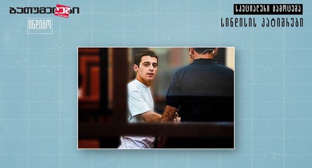 ფრიდონ ბუბუტეიშვილი სინდისის პატიმარი