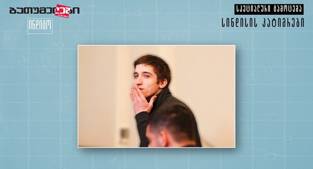 ირაკლი მიმინოშვილი სინდისის პატიმარი