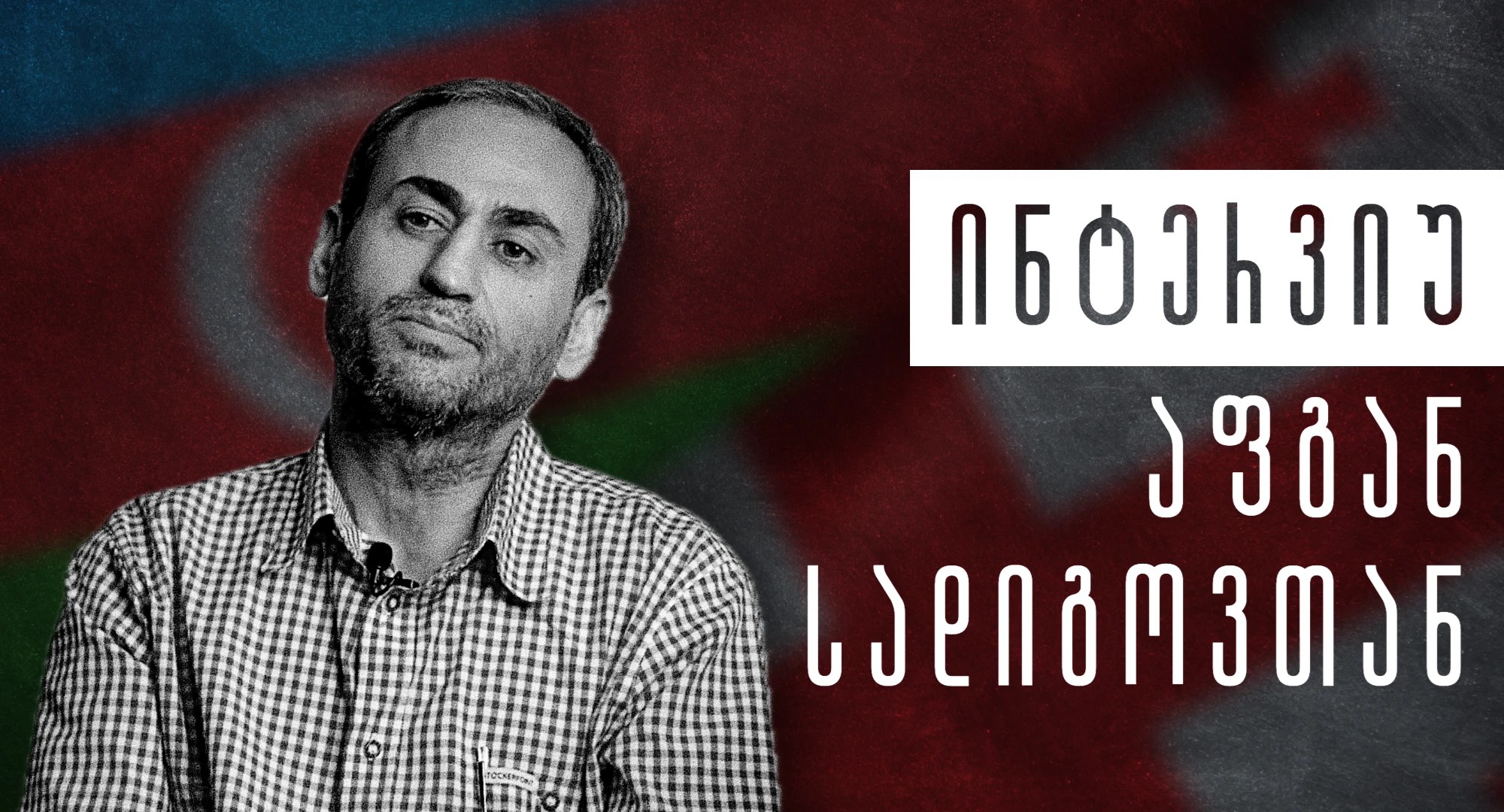 აფგან სადიგოვი აზერბაიჯანელი ჟურნალისტი