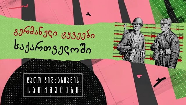 დათო ჯიშკარიანის სათქმელები