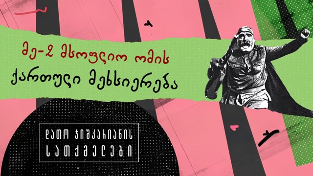 დათო ჯიშკარიანის სათქმელები