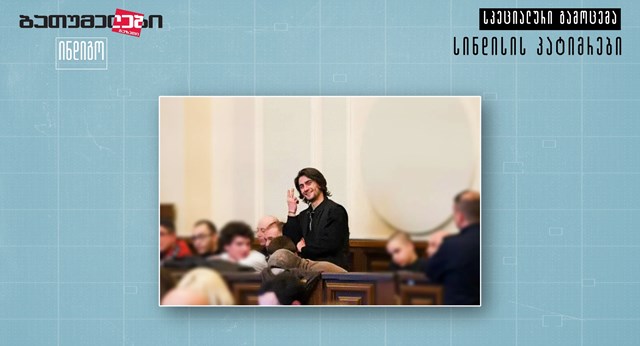 თორნიკე გოშაძე სინდისის პატიმარი