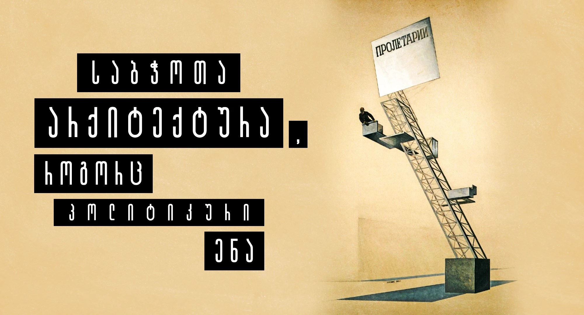 საბჭოთა არქიტექტურა როგორც პოლიტიკური ენა გიგი მხეიძე