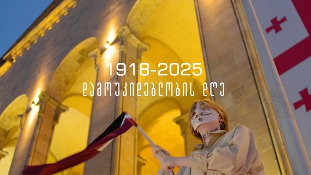 დამოუკიდებლობის დღე 2025 წლის 26 მაისი