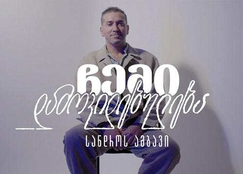 სანდრო კაკულია ჩემი დამოკიდებულება