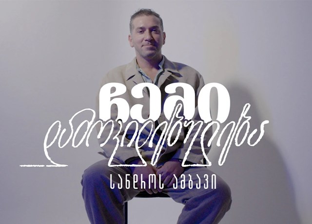 სანდრო კაკულია ჩემი დამოკიდებულება