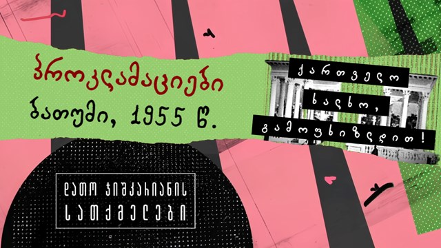 დათო ჯიშკარიანის სათქმელები პოდკასტი ისტორია ბათუმი