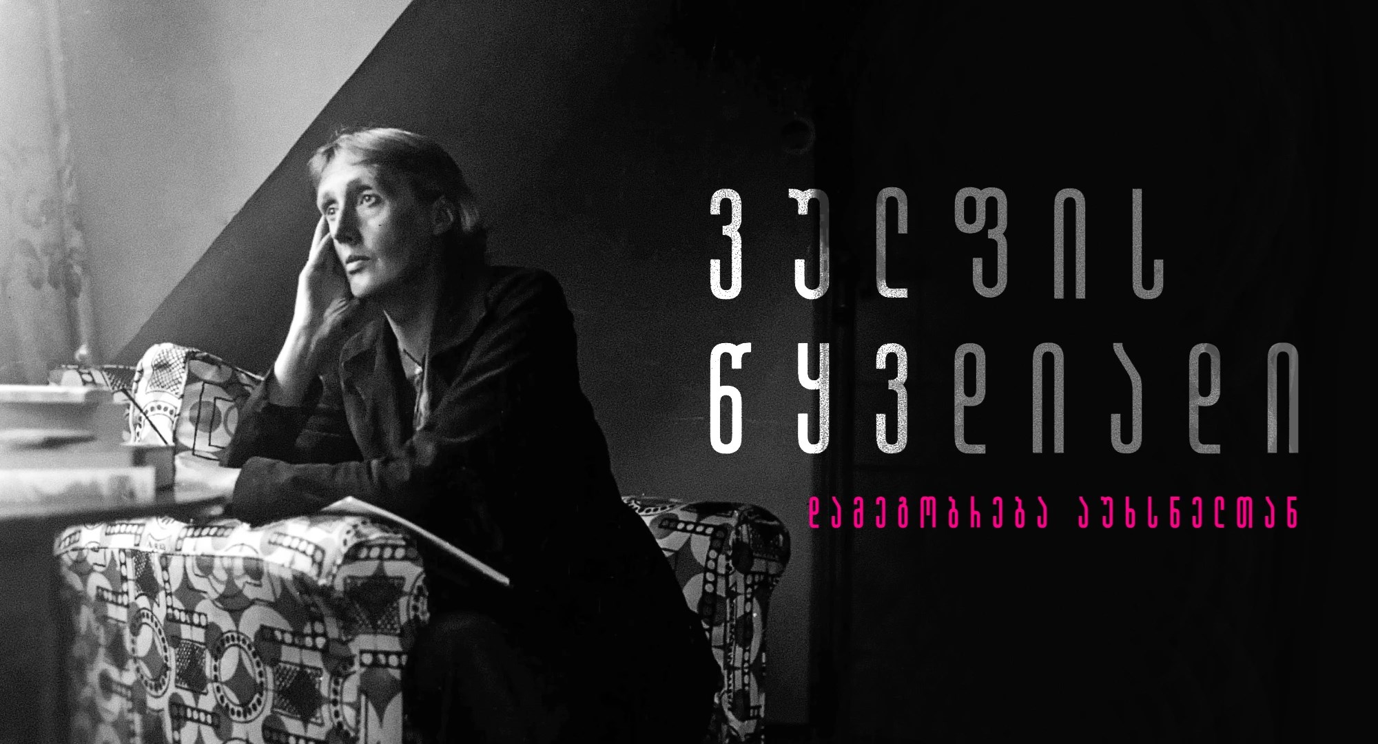 ვირჯინია ვულფი რებეკა სოლნიტი