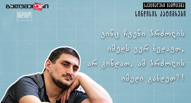 სინდისის პატიმარი გიორგი მინდაძე