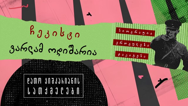 ჩეკისტი ვარლამ ოდიშარია