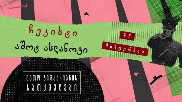 დათო ჯიშკარიანის სათქმელები