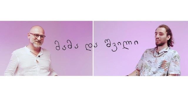 მამა და შვილი ვლაპარაკობთ ურთიერთობებზე