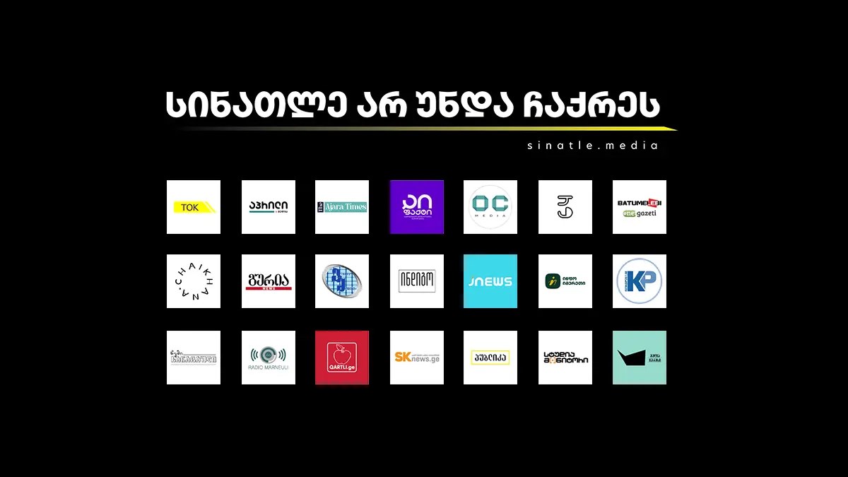 სინათლე არ უნდა ჩაქრეს - 22 დამოუკიდებელი ონლაინმედიის გაერთიანებული კამპანია