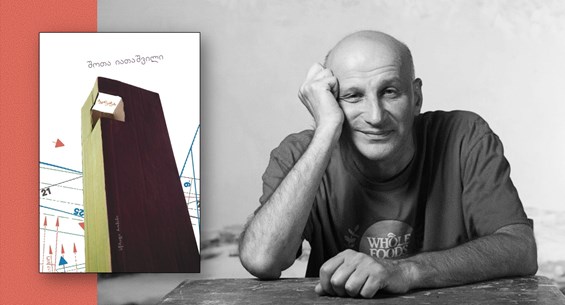 შოთა იათაშვილის „ბედნიერება“