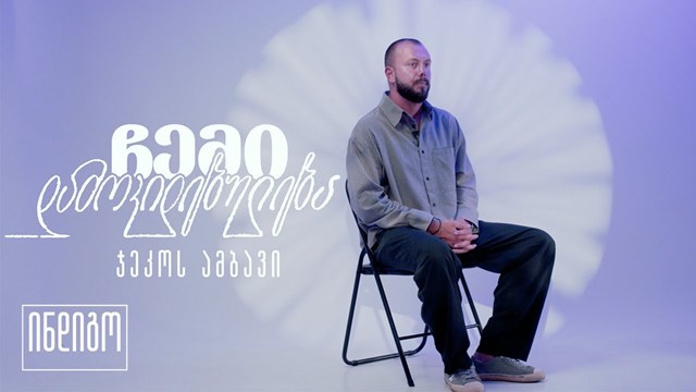 ჩემი დამოკიდებულება ჯეკოს ამბავი