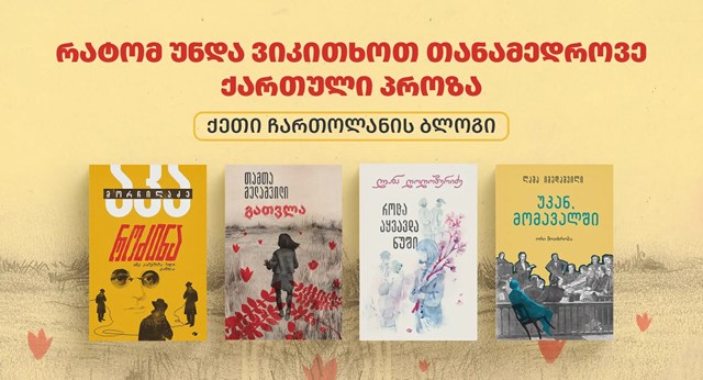 რატომ უნდა ვიკითხოთ თანამედროვე ქართული პროზა სულაკაურის გამომცემლობა