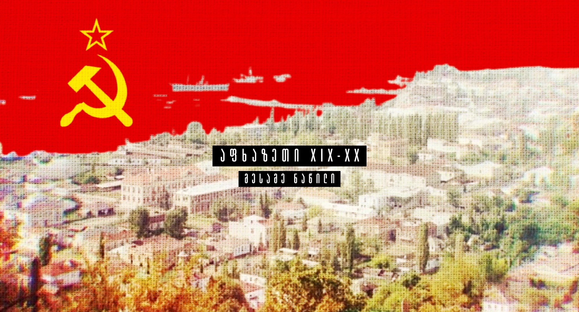 აფხაზეთის გასაბჭოება