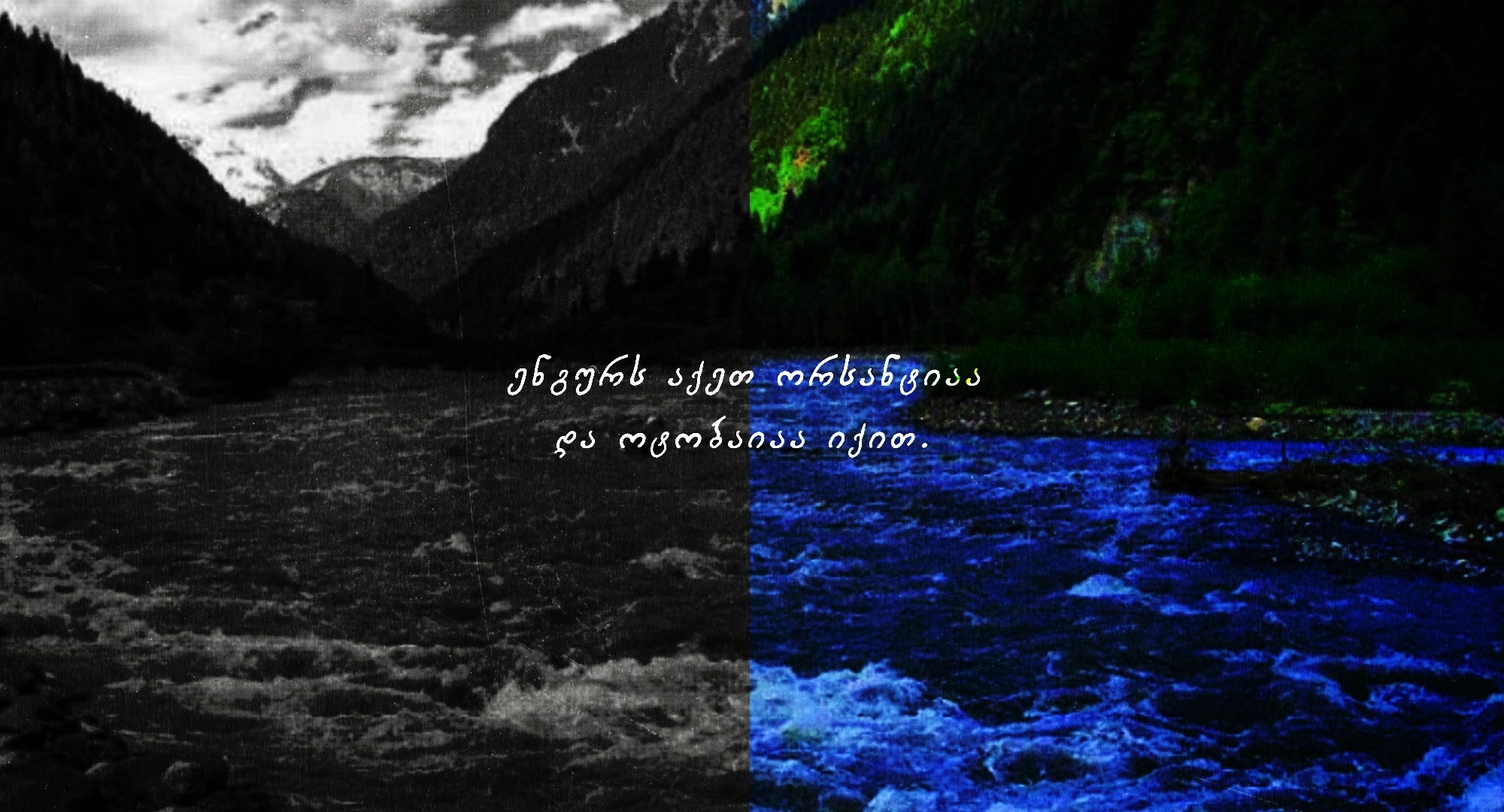 მდინარე ენგური