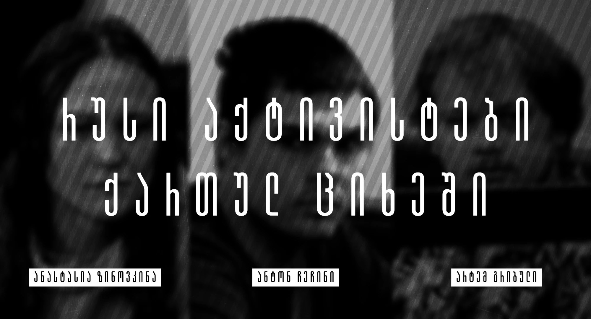 ანასტასია ზინოვკინა ანტონ ჩეჩინი არტემ გრიბული