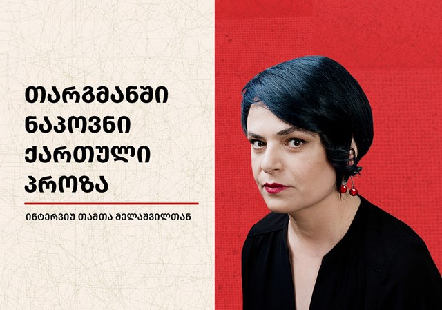 თამთა მელაშვილი