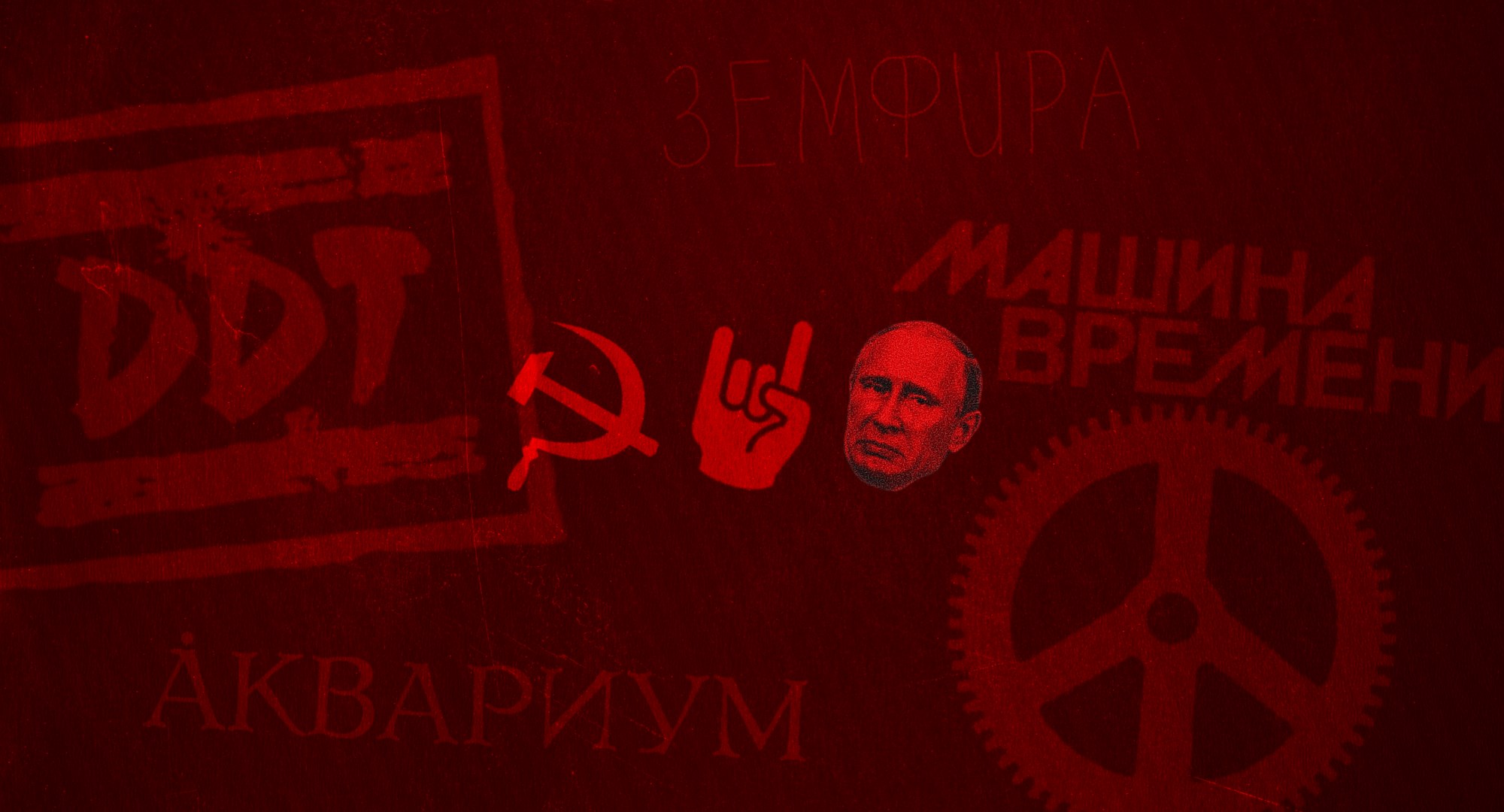 რუსეთი სსრკ როკი პუტინი