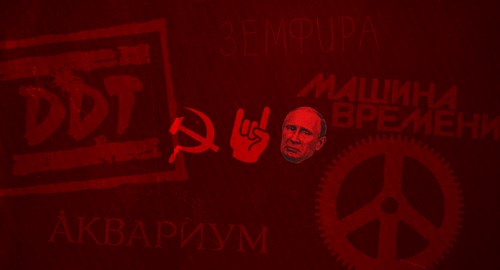 რუსეთი სსრკ როკი პუტინი