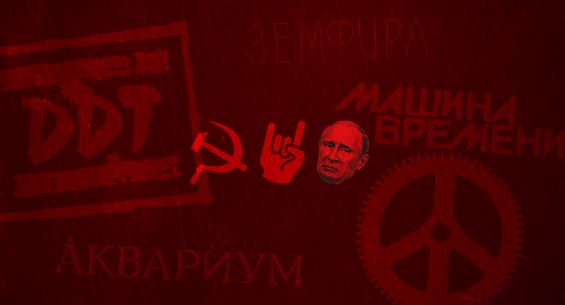 რუსეთი სსრკ როკი პუტინი