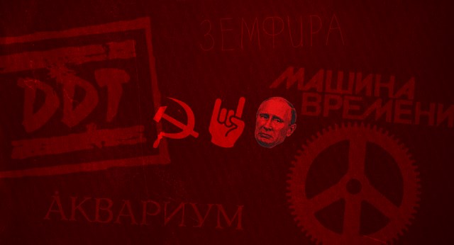 რუსეთი სსრკ როკი პუტინი