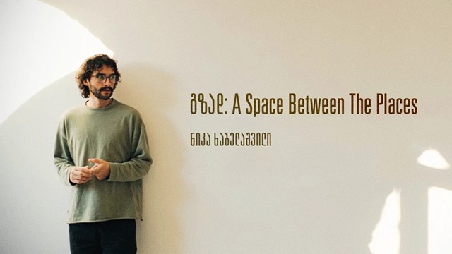 ნიკა ხაბელაშვილი გამოფენა 